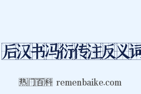 后汉书冯衍传注反义词是什么意思的图片
